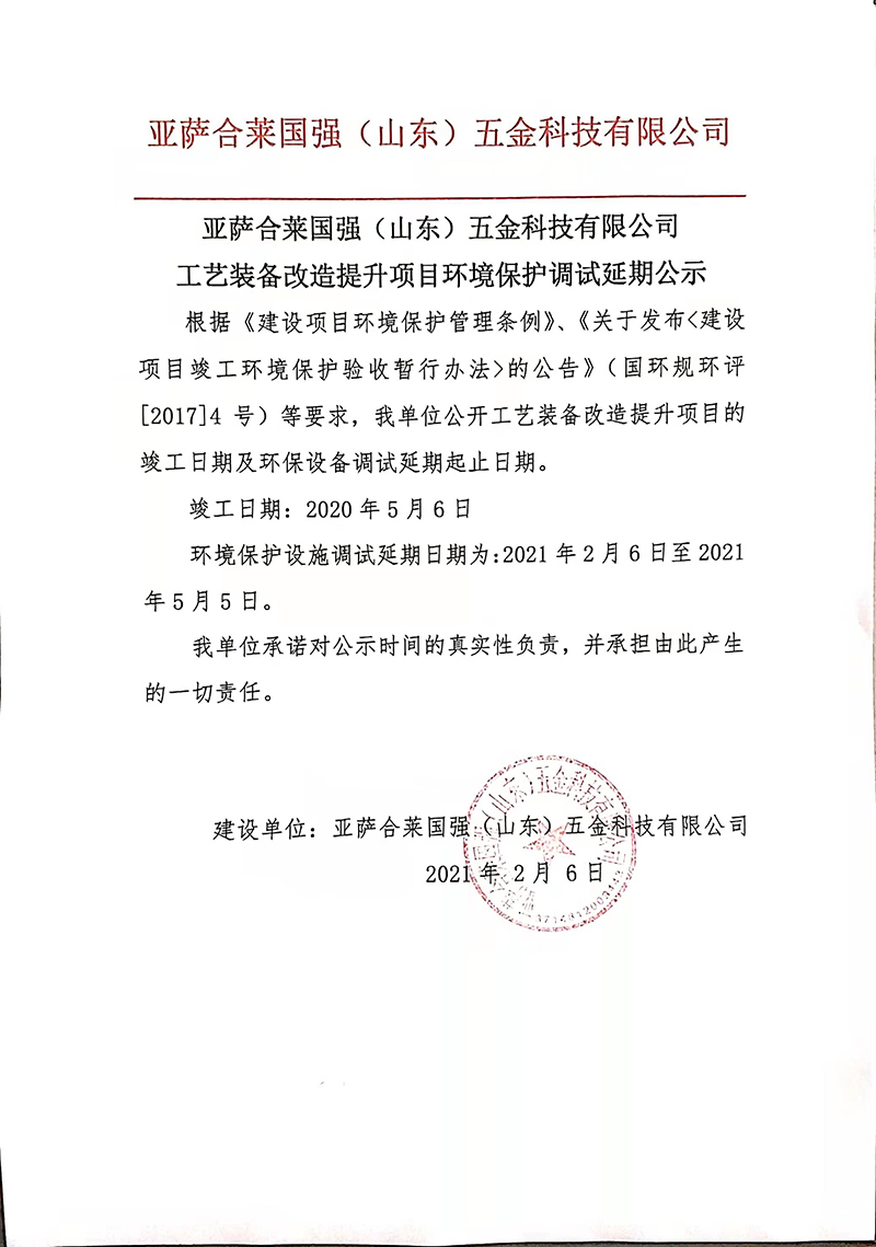 亚萨合莱星空·综合体育工艺装备改造提升项目环境保护调试延期公示