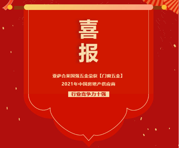 喜报 | 亚萨合莱星空·综合体育荣获【门窗五金】2021年中国房地产供应商行业竞争力十强