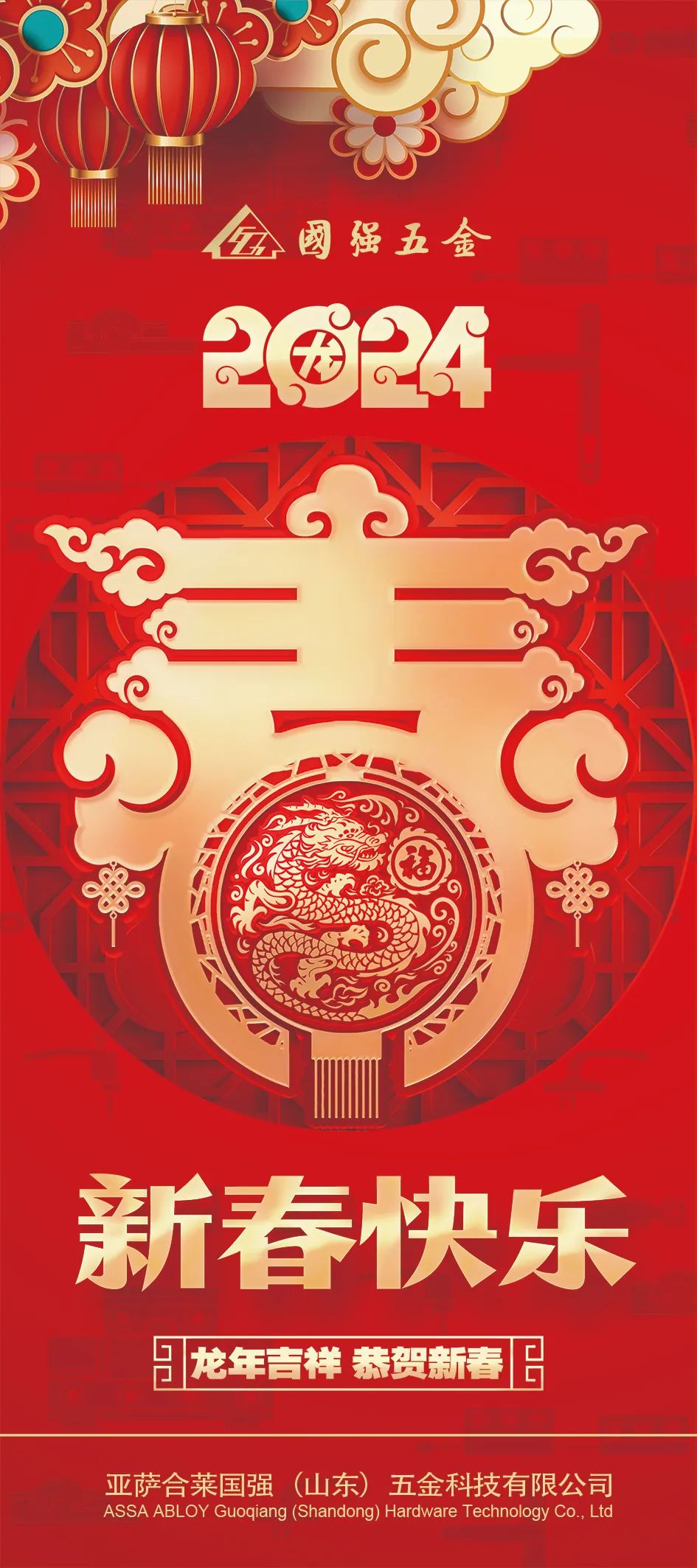 亚萨合莱星空·综合体育祝您新年快乐，龙年大吉！